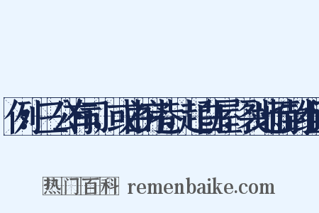 例：三公有司，或由穷巷，起白屋，裂地而封组词是什么意思的图片